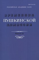 Временник Пушкинской комиссии. Выпуск 31. Сборник научных трудов