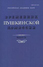 Временник Пушкинской комиссии. Выпуск 31. Сборник научных трудов