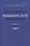 Временник Пушкинской комиссии. Выпуск 31. Сборник научных трудов - 0
