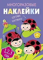 Многоразовые наклейки. Составь картинку. Выпуск 7