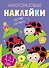 Многоразовые наклейки. Составь картинку. Выпуск 7 - 0