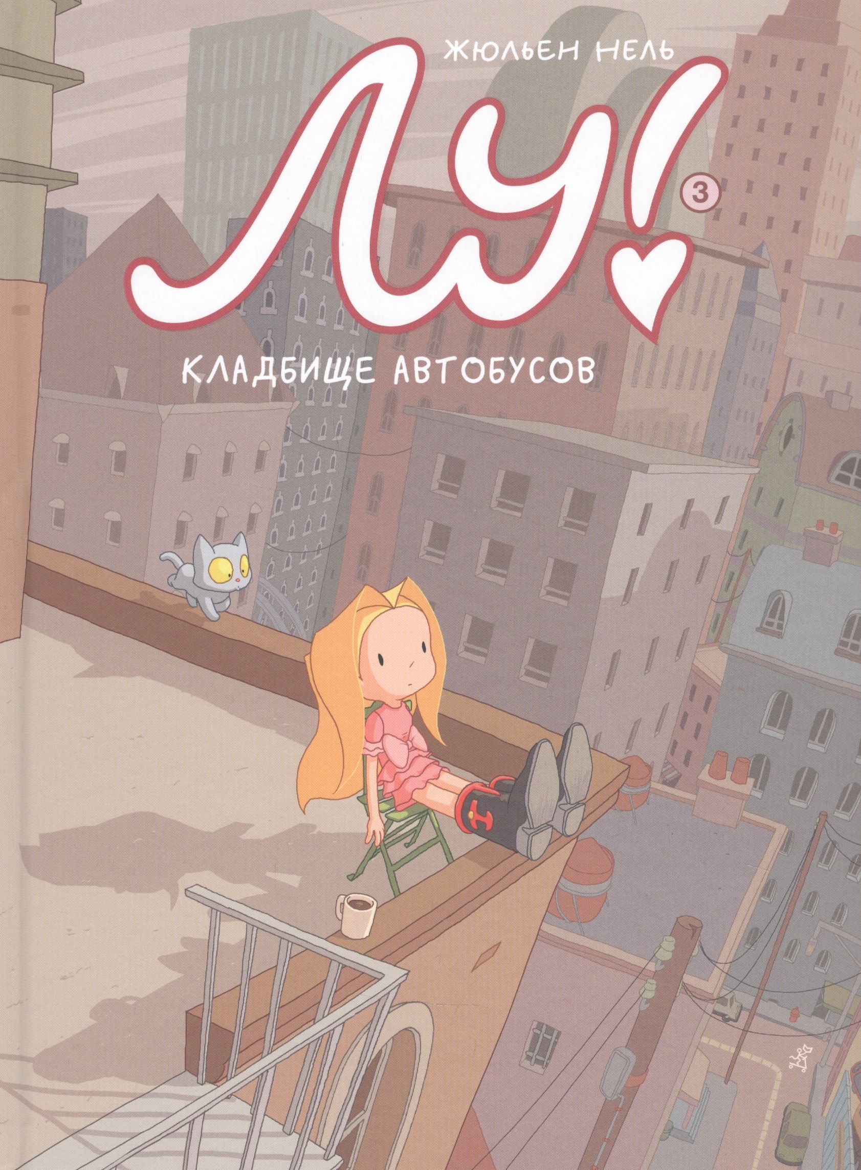 

Лу! Книга 3. Кладбище автобусов