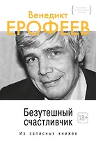 Безутешный счастливчик. Из записных книжек