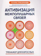 Активизация межполушарных связей: тренажер для взрослых: 40+