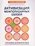 Активизация межполушарных связей: тренажер для взрослых: 40+ - 0