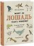 Может ли лошадь решать уравнения? И ещё 320 вопросов о животных - 0