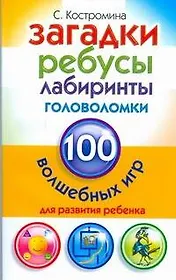 100 волш.игр.Загадки ребусы лабиринты