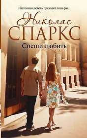 Спеши любить