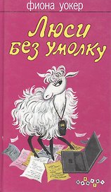 Люси без умолку