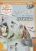 Краеведение. Птицы Челябинской области (+CD)