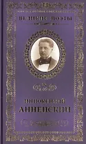 Великие поэты т.52 Иннокентий Анненский (ВелПоэт)