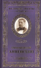 Великие поэты т.52 Иннокентий Анненский (ВелПоэт)