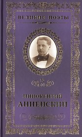 Великие поэты т.52 Иннокентий Анненский (ВелПоэт)