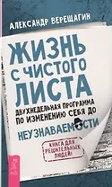 Жизнь с чистого листа. Двухнедельная программа по изменению себя до неузнаваемости
