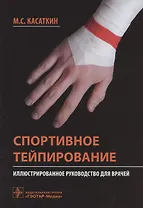 Спортивное тейпирование: иллюстрированное руководство для врачей