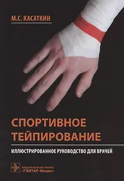Спортивное тейпирование: иллюстрированное руководство для врачей