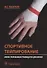 Спортивное тейпирование: иллюстрированное руководство для врачей - 0