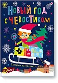 Новый год с Чевостиком - 0