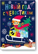 Новый год с Чевостиком