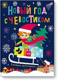 Новый год с Чевостиком