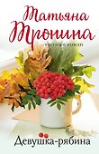 Девушка-рябина - 0