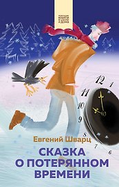 Сказка о потерянном времени