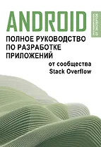 Android. Полное руководство по разработке приложений от сообщества Stack Overflow