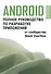 Android. Полное руководство по разработке приложений от сообщества Stack Overflow - 0
