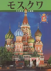 Москва. Альбом на японском языке