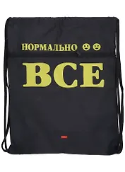 Мешок для сменной обуви "Всё нормально!" 34*47см, 1отд., карман на молнии, инд.уп.