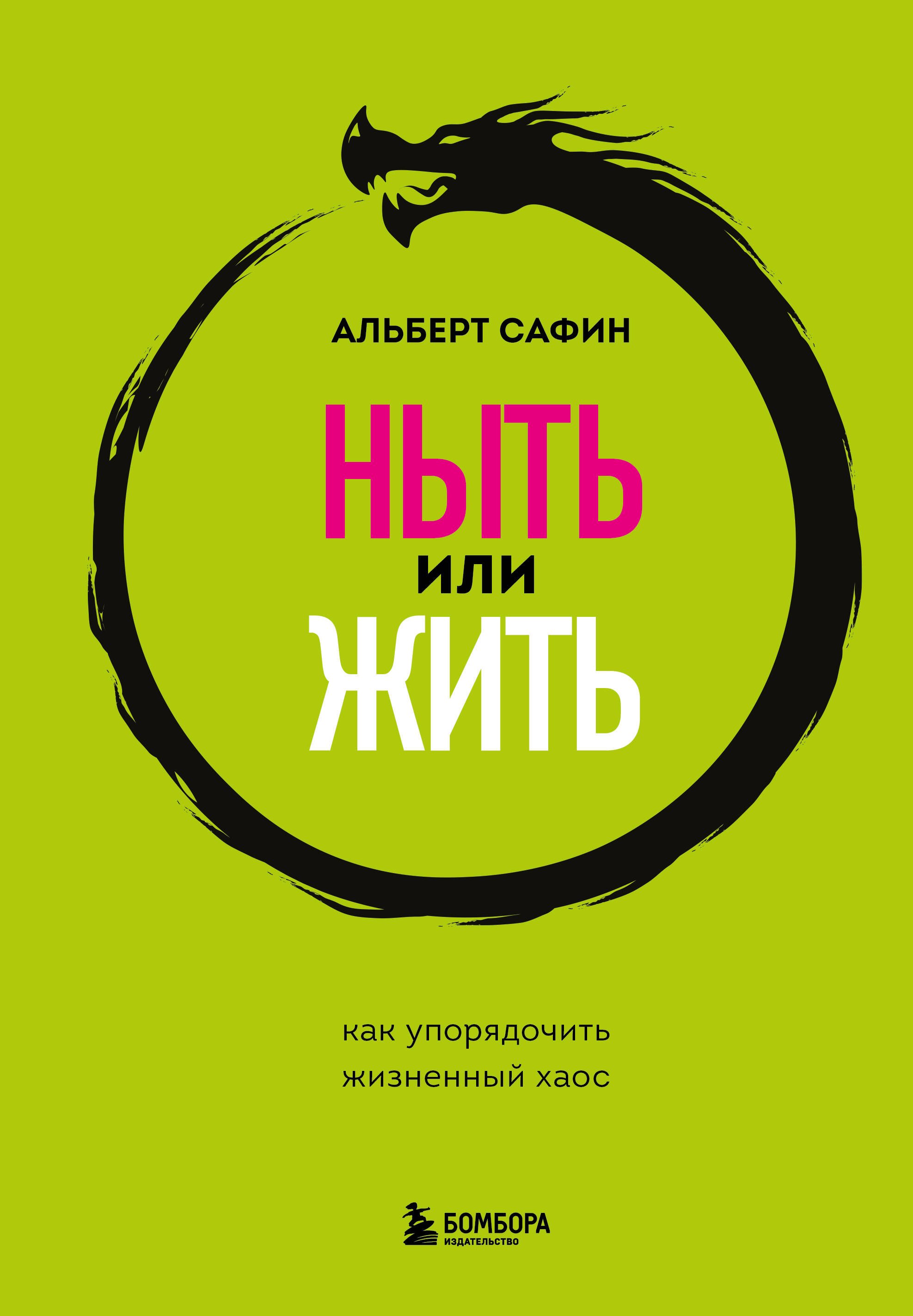 

Ныть или жить. Как упорядочить жизненный хаос