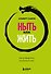 Ныть или жить. Как упорядочить жизненный хаос - 0