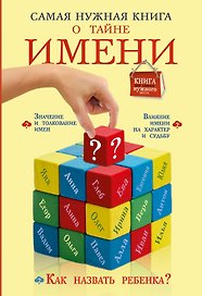 Самая нужная книга о тайне имени