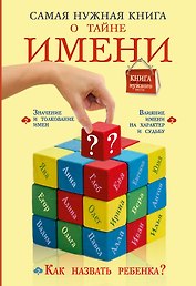 Самая нужная книга о тайне имени
