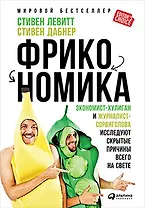 Фрикономика: Экономист-хулиган и журналист-сорвиголова исследуют скрытые причины всего на свете