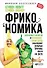 Фрикономика: Экономист-хулиган и журналист-сорвиголова исследуют скрытые причины всего на свете - 0