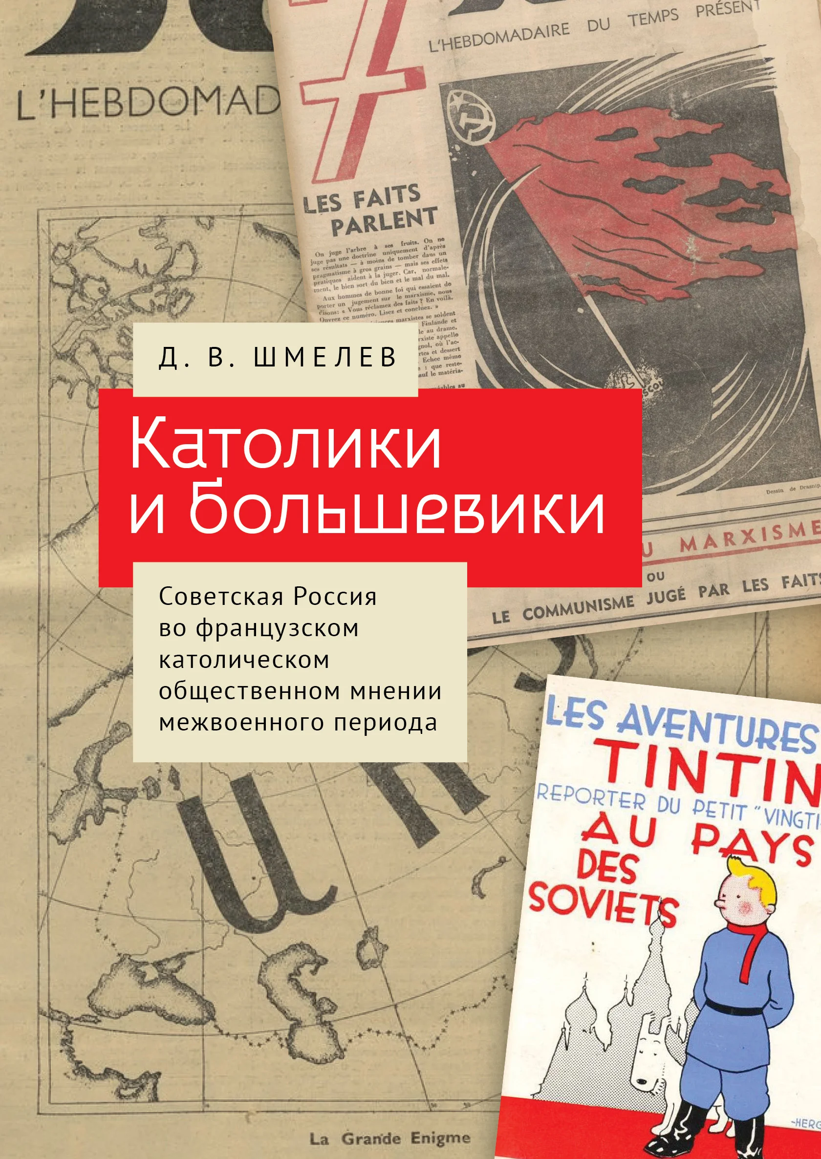 

Католики и большевики. Советская Россия во французском католическом общественном мнении межвоенного периода