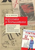 Католики и большевики. Советская Россия во французском католическом общественном мнении межвоенного периода