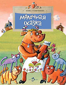 Молочная сказка - 0