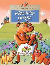 Молочная сказка