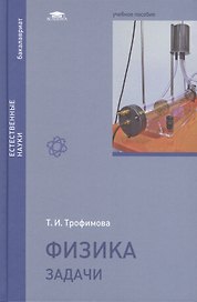 Физика. Задачи. Учебное пособие