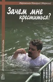Зачем мне креститься?