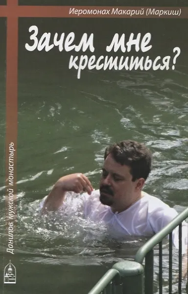 Зачем мне креститься? - 0