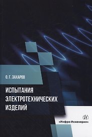 Испытания электротехнических изделий