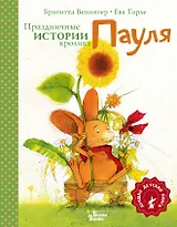 Праздничные истории кролика Пауля
