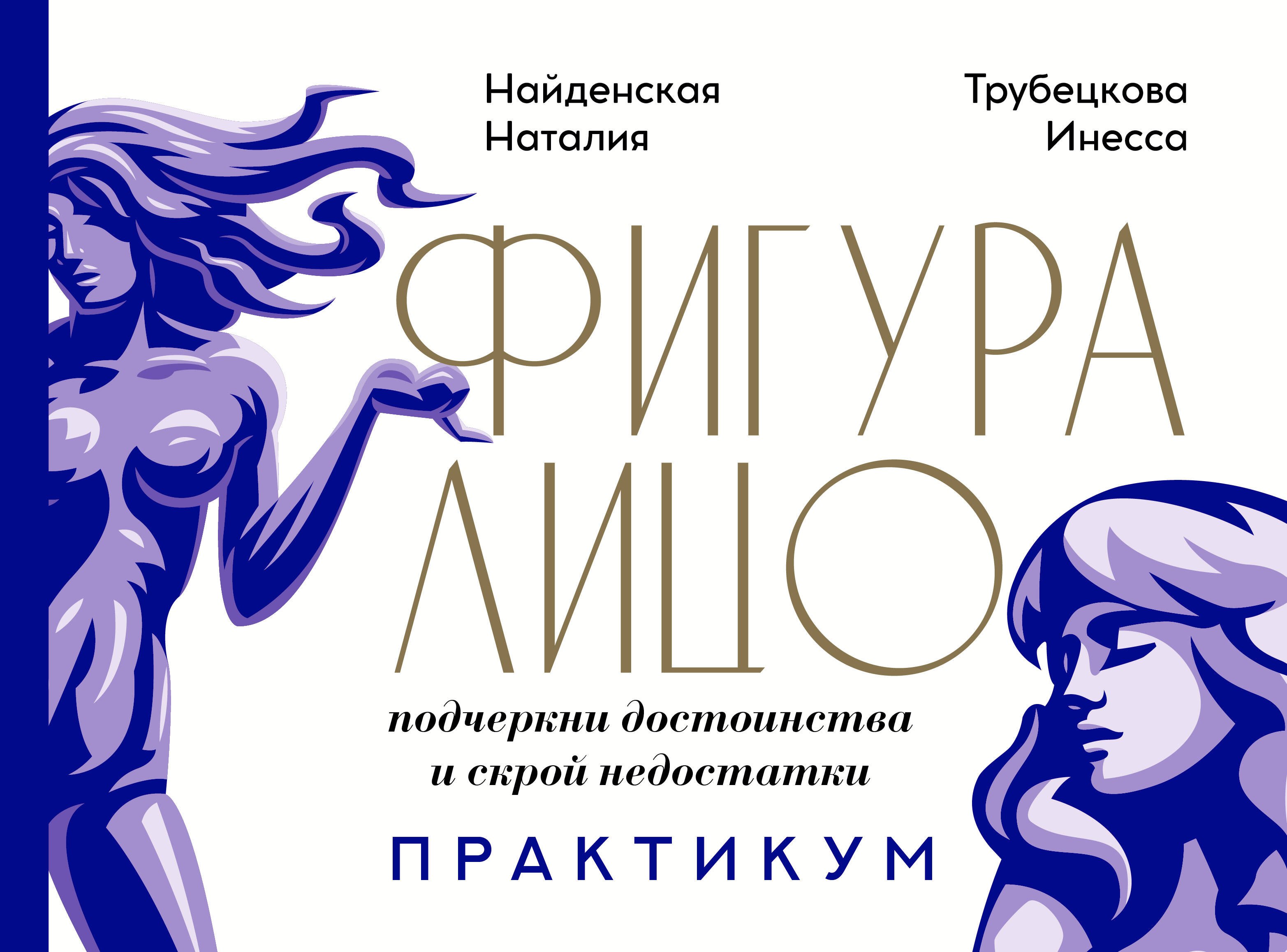 

Фигура & лицо: подчеркни достоинства и скрой недостатки. Практикум