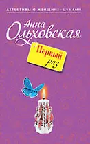 Первый раз : роман