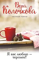 Я вас люблю - терпите!