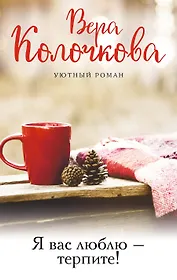 Я вас люблю - терпите!