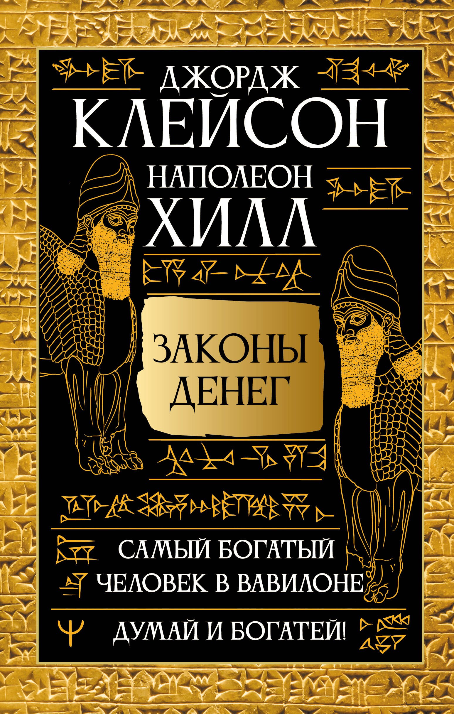 

Законы денег. Самый богатый человек в Вавилоне. Думай и богатей